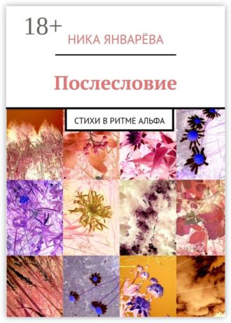 . Послесловие. Стихи в ритме альфа