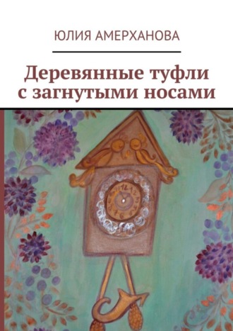 Юлия Амерханова. Деревянные туфли с загнутыми носами