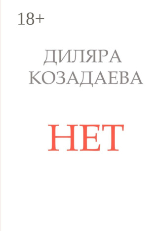 Диляра Козадаева. Нет