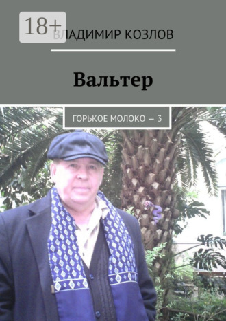 Владимир Козлов. Вальтер. Горькое молоко – 3