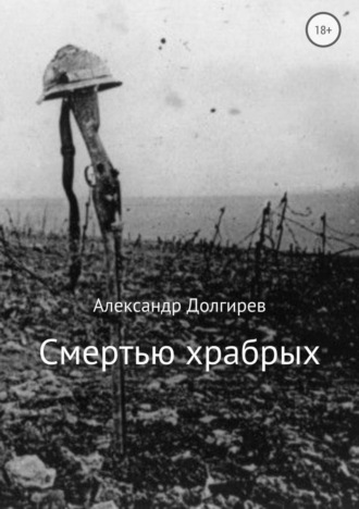 . Смертью храбрых