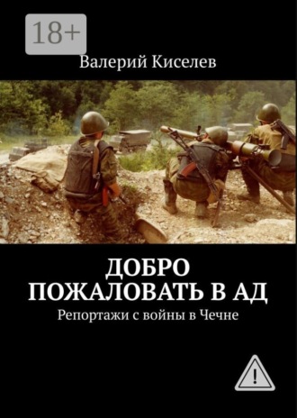 . Добро пожаловать в ад. Репортажи с войны в Чечне