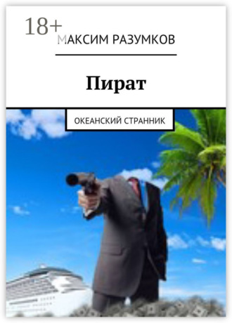 . Пират. Океанский странник
