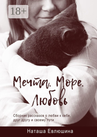 Наташа Евлюшина. Мечта. Море. Любовь. Сборник рассказов о любви к себе, друг другу и своему пути