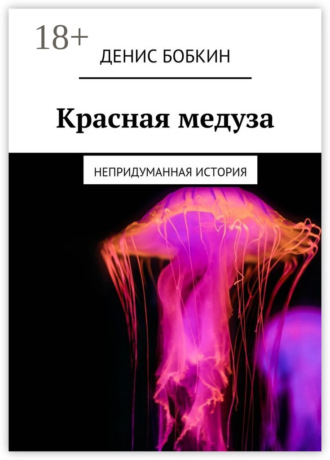 Денис Бобкин. Красная медуза. Непридуманная история