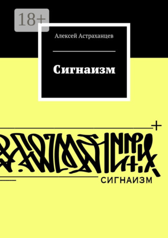 Алексей Астраханцев. Сигнаизм. Первое трактование