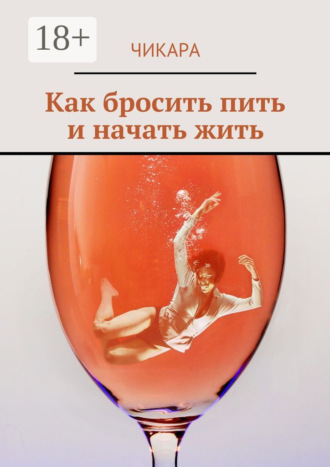 . Как бросить пить и начать жить