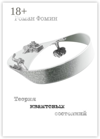 . Теория квантовых состояний