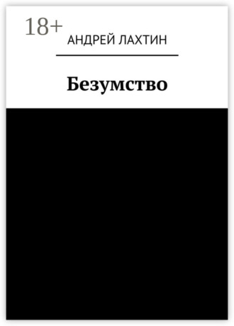 Андрей Лахтин. Безумство