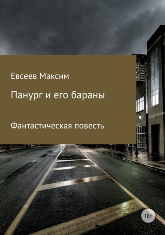 . Панург и его бараны