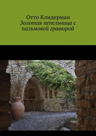 Отто Клидерман. Золотая пепельница с пальмовой гравюрой