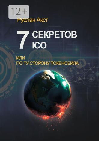 Руслан Акст. 7 секретов ICO. Или По ту сторону токенсейла