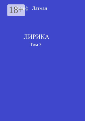 Иосиф Латман. Лирика. Том 3
