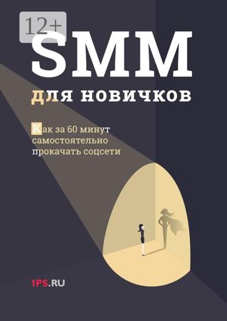 1ps.ru. SMM для новичков