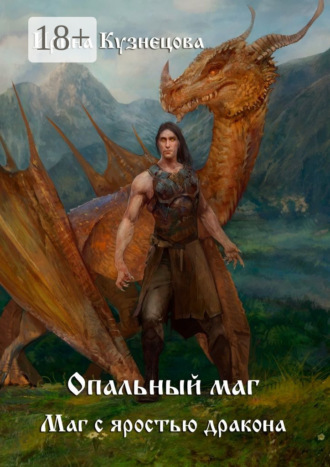 . Опальный маг. Маг с яростью дракона