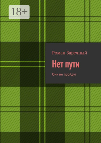Роман Заречный. Нет пути. Они не пройдут