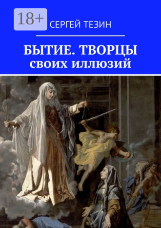 . Бытие. Творцы своих иллюзий