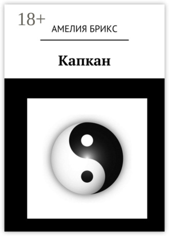 . Капкан