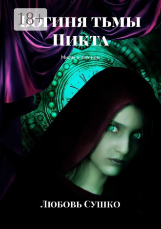 Любовь Сушко. Богиня тьмы Никта. Мифы и легенды