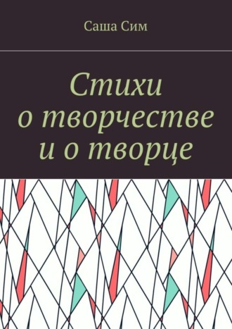 Саша Сим. Стихи о творчестве и о творце