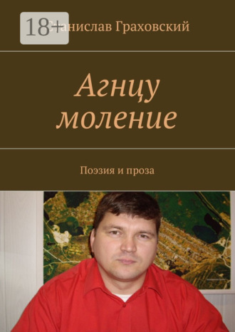 . Агнцу моление. Поэзия и проза