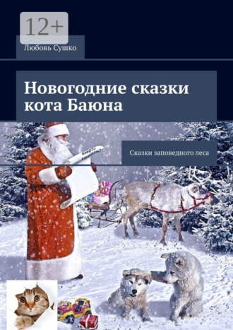 Любовь Сушко. Новогодние сказки кота Баюна. Сказки заповедного леса