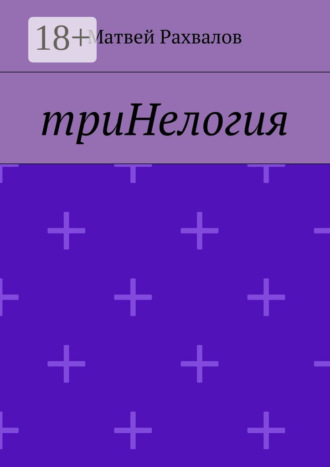 . триНелогия
