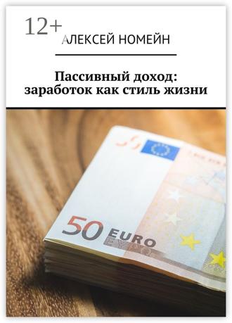. Пассивный доход: заработок как стиль жизни