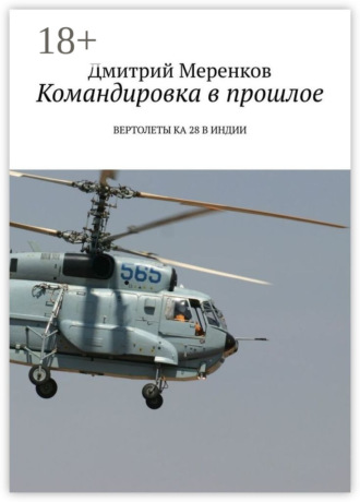 . Командировка в прошлое. Вертолеты Ка-28 в Индии