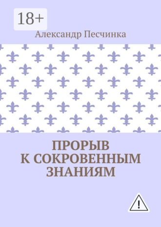 Александр Песчинка. Прорыв к сокровенным знаниям