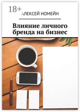 . Влияние личного бренда на бизнес