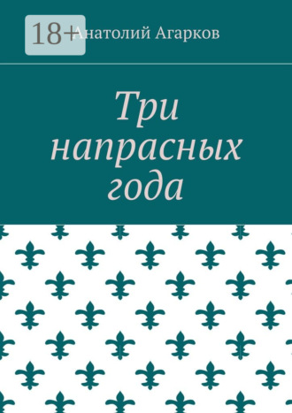 Анатолий Агарков. Три напрасных года