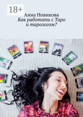 . Как работать с Таро и тарологом?