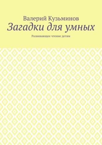 . Загадки для умных. Развивающее чтение детям