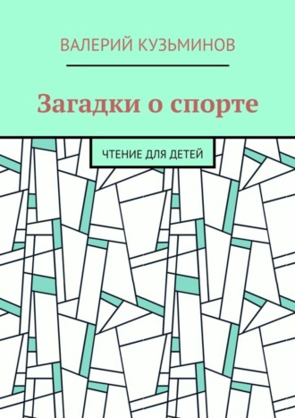 . Загадки о спорте. Чтение для детей