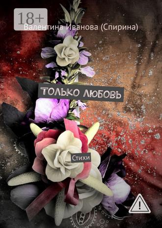 . Только любовь. Стихи