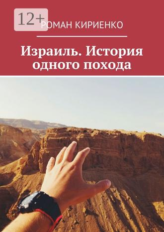 Роман Кириенко. Израиль. История одного похода