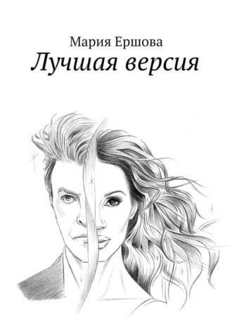 . Лучшая версия