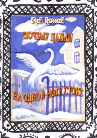 . Почему цапли на одной ноге стоят. Сказка
