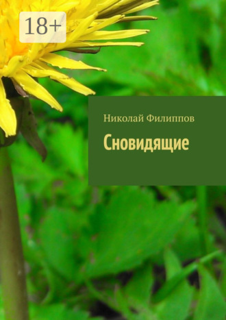 . Сновидящие