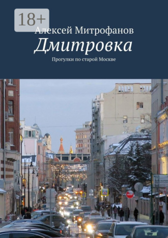Алексей Митрофанов. Дмитровка. Прогулки по старой Москве