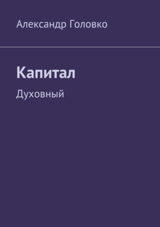 Александр Головко. Капитал. Духовный