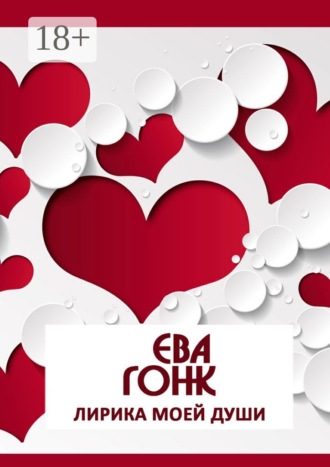 Ева Гонк. Лирика моей души