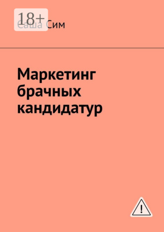 Саша Сим. Маркетинг брачных кандидатур