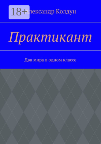 Александр Колдун. Практикант. Два мира в одном классе