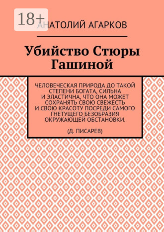 Анатолий Агарков. Убийство Стюры Гашиной