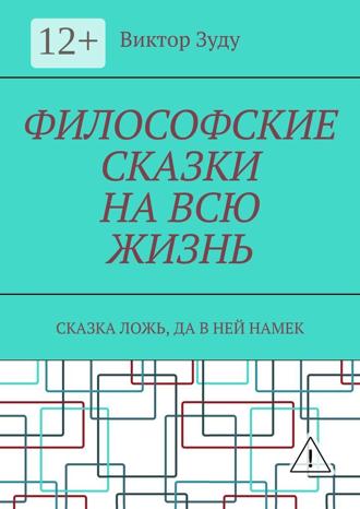Виктор Зуду. Философские сказки на всю жизнь. Сказка ложь, да в ней намек
