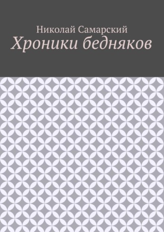 Николай Самарский. Хроники бедняков