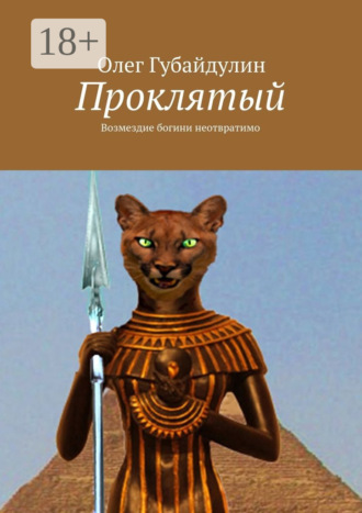 Олег Нильевич Губайдулин. Проклятый