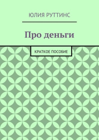 . Про деньги. Краткое пособие